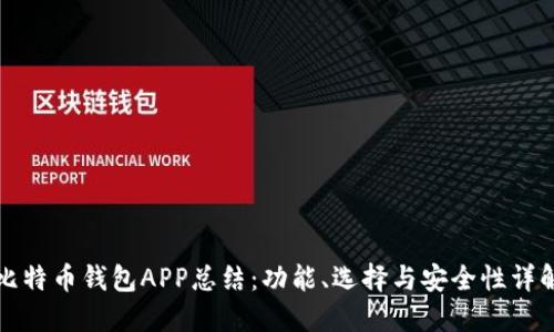 比特币钱包APP总结：功能、选择与安全性详解