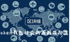 imToken钱包被盗的原因及防