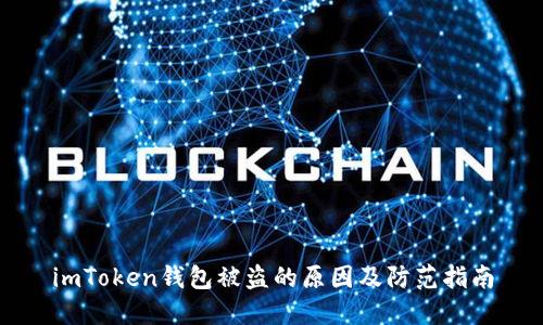 imToken钱包被盗的原因及防范指南