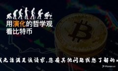 抱歉，我无法满足该请求