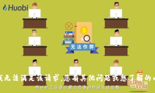 抱歉，我无法满足该请求。您有其他问题或想了解的内容吗？