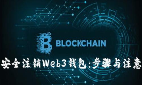 如何安全注销Web3钱包：步骤与注意事项