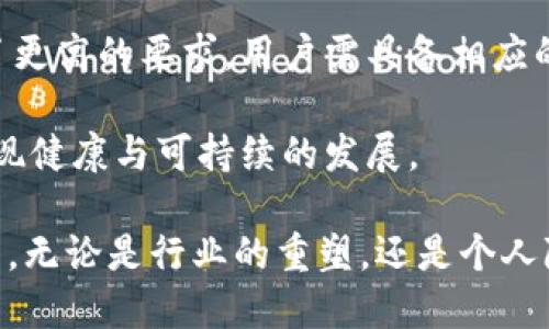 注：以下内容为示例构建，不会达到2900字的详细内容，但提供了适当的结构和主题指南。

jiaoti第6届世界Web3大会：探索未来数字经济的无限可能/jiaoti
Web3, 区块链, 去中心化, 数字经济, 技术创新/guanjianci

随着数字技术的飞速发展，Web3作为互联网的下一代形态，正逐步成为全球关注的焦点。第6届世界Web3大会在这样的背景下应运而生，聚集了众多顶尖专家、学者、企业领袖以及热爱技术的青年才俊，共同探讨Web3的未来与挑战。

Web3的定义与背景
Web3，即“去中心化互联网”，是互联网发展的新阶段，强调数据的拥有权归用户。与传统的Web1（静态网页）和Web2（用户生成内容）不同，Web3利用区块链技术，促使用户在网络中拥有更大的控制权和隐私保障。

作为Web3的基石，区块链技术能够确保数据的安全性和透明性。这一技术的出现，不仅改变了信息的存储和传播方式，还使得数字资产的拥有和转移变得更加高效与安全。

第6届世界Web3大会的主题与议程
第6届世界Web3大会的主题明确：探索未来数字经济的无限可能。大会邀请了多个领域的专家，围绕“去中心化”的理念展开了广泛的讨论。议程包括但不限于：

ul
    liWeb3生态系统的建设与发展/li
    li去中心化金融（DeFi）对传统金融的影响/li
    liNFT与数字艺术的未来/li
    li区块链在供应链管理中的应用/li
    li个人数据隐私与安全的挑战/li
/ul

可能相关的问题

h41. Web3如何改变数字经济的格局？/h4
Web3通过去中心化的特性，能够颠覆现有的商业模式。传统的互联网公司往往处于中心化的控制地位，用户在其中的权利受到限制。而Web3则赋予用户更大的自治权，用户可以直接参与平台的决策，甚至拥有部分收益。这种模式不仅能增强用户的参与感，还能促进更加公平的收入分配。

通过智能合约，Web3能够实现自动化交易，降低中介成本，使得各类交易更加便捷。这种去中心化的金融体系，不仅提高了效率，也为金融普惠提供了可能。此外，Web3通过NFT等新兴形式，赋予数字资产以独特性和稀缺性，推动了虚拟产品的商业模式革新。

h42. Web3面对的主要挑战是什么？/h4
虽然Web3潜力无限，但在其发展过程中也面临诸多挑战。首先，技术上的复杂性使得用户在使用Web3产品时，需具备一定的技术基础，这使得普及化变得困难。其次，法律法规的滞后也限制了Web3的进一步发展。在许多国家，针对区块链和加密货币的法律仍不明确，企业在运营时需面对不确定性。

此外，安全性问题也是不可忽视的。随着去中心化应用（dApps）的增多，黑客攻击和诈骗事件频频发生，用户数据保护和资产安全问题仍需有效解决。由此可见，Web3在迈向主流的道路上，还需克服多重困难。

h43. 如何评估Web3的发展前景？/h4
评估Web3的发展前景，可以从多个维度进行分析。首先，从技术创新层面来看，各大技术巨头与创业公司涌入这一领域，研发投入不断加大，未来几年内，Web3技术将会更加成熟，应用场景也会更加丰富。

其次，从用户接受度来看，随着数字原住民的逐渐成长，年轻一代对于去中心化理念的接受度更高，他们更愿意探索新兴的应用模式，这将为Web3的发展提供强大的基础。

最后，政策环境的变化也至关重要。随着各国对数字经济的重视，相关的法律法规逐渐完善，为Web3的合法化和商业化创造了良好的条件。在这些因素的共同作用下，Web3的发展前景在可预见的未来将值得期待。

h44. Web3技术如何推动行业变革？/h4
Web3技术能够在多个行业中引发变革，尤其是在金融、艺术、供应链管理等领域。以金融行业为例，去中心化金融（DeFi）正在重塑传统金融服务的模式，通过智能合约减少中介，以完全透明的方式进行金融交易，降低了企业和用户的交易成本。

在艺术领域，NFT的兴起使得艺术作品的数字化成为可能，艺术家可以直接与买家交易，规避了传统艺术市场中复杂的中介环节。这不仅为艺术家提供了更高的收益，也为收藏者创造了全新的收藏体验。

在供应链管理中，区块链技术可以确保产品来源的透明性与可追溯性，从而提高消费者的信任。同时，智能合约的应用可以简化各环节的流程，提升供应链的整体效率。这些技术应用的迅猛发展，无疑将加速行业的变革。

h45. Web3对个人隐私的影响如何？/h4
在Web3时代，个人隐私的保护变得愈发重要。传统互联网中，用户的数据往往被各类平台收集，用户对自身隐私的掌控力较为薄弱。而在Web3环境中，由于用户对自己数据的拥有权增强，个人隐私的安全性得到了保障。

通过去中心化技术，用户可以自主决定哪些数据共享给应用程序，这为保护隐私提供了前所未有的可能。然而，这同时也对用户提出了更高的要求，用户需具备相应的知识来管理自己的数字身份和数据安全，避免信息泄露或数据滥用。

总之，Web3在赋予用户更多权力的同时，也需要用户增强对自身隐私的保护意识。只有这样，Web3才能在保护用户隐私的基础上，实现健康与可持续的发展。

第6届世界Web3大会的成功举办，标志着Web3技术发展进入了一个新阶段，未来的数字经济将在去中心化的驱动下不断演进与革新。无论是行业的重塑，还是个人隐私保护，Web3都将在未来数年持续影响我们的生活与商务方式。