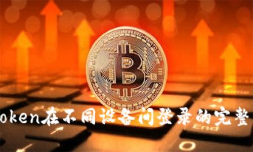 imToken在不同设备间登录的完整指南