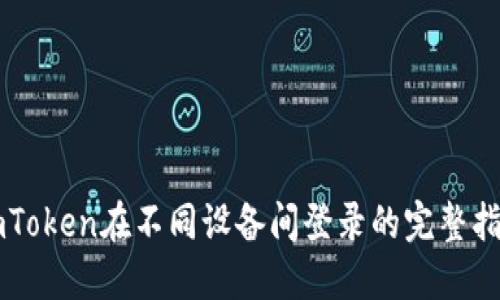 imToken在不同设备间登录的完整指南