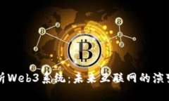 全面解析Web3系统：未来互