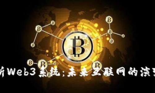 全面解析Web3系统：未来互联网的演变与应用