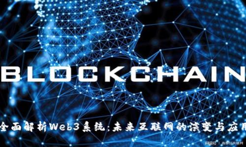 全面解析Web3系统：未来互联网的演变与应用