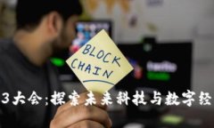 福建Web3大会：探索未来科