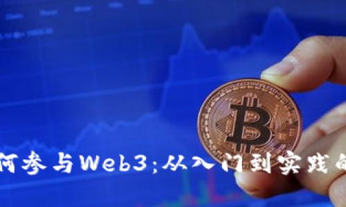 普通人如何参与Web3：从入门到实践的全面指南