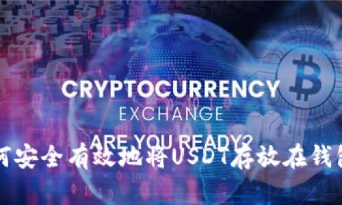 如何安全有效地将USDT存放在钱包中