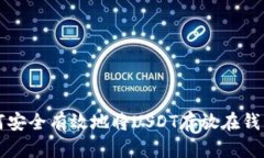 如何安全有效地将USDT存放