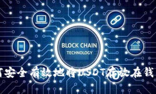 如何安全有效地将USDT存放在钱包中