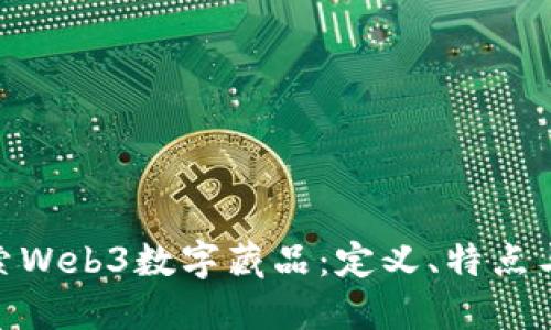 : 深入探索Web3数字藏品：定义、特点与未来趋势