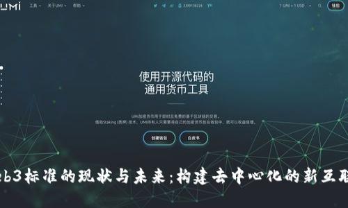 Web3标准的现状与未来：构建去中心化的新互联网