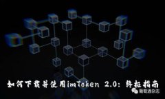 如何下载并使用imToken 2.