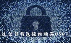 : 如何通过信任钱包轻松购