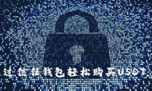 : 如何通过信任钱包轻松购买USDT：全面指南