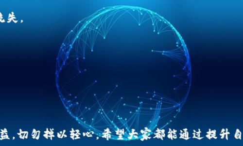  

生物如何提升比特币钱包密码安全性？/生物

关键词比特币, 钱包安全, 密码保护, 加密货币, 网络安全/关键词

!-- 下文是详细介绍部分 --

在数字货币逐渐走向主流的背景下，比特币作为首个去中心化的加密货币，在全球范围内受到了越来越多投资者的关注。然而，作为数字资产的存储和管理工具，比特币钱包的安全性也成为了人们关注的焦点。尤其是钱包密码的安全性，对保护个人资产至关重要。在这篇文章中，我们将详细探讨如何提升比特币钱包密码的安全性，并解答一些相关问题。

1. 为什么比特币钱包密码安全重要？

比特币钱包用于存储和管理用户的比特币资产，钱包的安全性直接关系到这些资产的安全。如果钱包密码不够安全，就容易遭到黑客攻击，从而导致用户的比特币被盗。因此，保护好钱包密码是确保个人财产安全的首要任务。

比特币的去中心化特性意味着没有任何机构可以帮助用户找回丢失的密码。换句话说，一旦密码遗失，用户将失去对自己比特币的控制权，这无疑是非常危险的。在这种背景下，保持强大而安全的密码尤为重要。

2. 如何设置安全的比特币钱包密码？

设置一个安全的比特币钱包密码包含几个关键原则：

strong1. 长度与复杂性：/strong密码应至少包含12个字符，且包含大小写字母、数字和特殊字符。长度越长，破解难度越大。

strong2. 避免常见密码：/strong使用如“123456”、“password”等常见密码是极其危险的。这些密码容易被黑客通过暴力破解工具获取。

strong3. 随机生成：/strong使用密码管理工具生成的随机密码是一种有效的保护方式。这些工具可生成高强度、不易破解的密码。

strong4. 定期更换：/strong定期更换密码可以有效防止因为以前的泄露而带来的风险。每隔几个月更换一次密码是个不错的主意。

strong5. 不重用密码：/strong在不同的平台和服务中，尽量避免使用相同的密码。这可以确保即使某个服务遭到攻击，其他账户依然安全。

3. 选择合适的钱包类型

比特币钱包可以分为热钱包和冷钱包两种类型。热钱包连接互联网，方便交易，但相对不太安全；冷钱包则是离线存储，安全性更高。选择合适的钱包类型也是提高密码安全性的另一种方式。

strong热钱包：/strong热钱包常常用于日常交易，便于随时买卖比特币。但因其常年在线，面临黑客入侵的风险。因此，热钱包的密码需要非常复杂，并且用户应采取额外的安全措施，比如两步验证等。

strong冷钱包：/strong冷钱包（如硬件钱包或纸钱包）适合长时间存储大量比特币。因为它们不会连接到互联网，盗贼无法轻易接触到这部分资金。即使密码被盗，资金也依然安全。

4. 使用两步验证和其他安全措施

为比特币钱包设置两步验证（2FA）是提升安全性的又一有效策略。两步验证通过要求用户同时输入密码和使用手机应用或接收短信生成的验证码，大幅度提高了账户的安全性。

此外，用户还可以采取以下安全措施：

strong1. 做好备份：/strong定期备份钱包数据并将其存储在安全的地方。如果设备损坏或丢失，用户可以使用备份恢复钱包。

strong2. 使用安全的设备：/strong确保用于访问比特币钱包的设备（如手机或电脑）是安全的，安装可靠的杀毒软件，并定期更新操作系统及应用程序。

strong3. 保持安全意识：/strong对钓鱼攻击、恶意软件等互联网风险保持高度警惕，定期检查自己的钱包和相关账户。

5. 与他人分享比特币钱包使用建议

比特币尤其受欢迎，许多人开始接触并使用这一数字资产。在分享比特币钱包使用建议时，务必强调密码安全的重要性：

strong1. 提倡使用密码管理工具：/strong不少人仍旧停留在纸质记录密码的方式，容易丢失或被他人获取。使用数字密码管理工具可以提高安全性。

strong2. 什么是社交工程攻击：/strong许多攻击者利用社交工程手段获取用户信息，提醒潜在用户谨慎对待个人信息。

strong3. 常规安全培训：/strong对使用比特币钱包的新手进行定期安全培训，帮助他们了解密码管理和网络安全的重要性。

6. 常见问题解答

在保护比特币钱包密码安全的过程中，用户常常会遇到一些疑问。接下来，我们将讨论五个相关问题，帮助用户对钱包安全有更全面的理解。

问题1：如果我忘记比特币钱包密码该怎么办？

忘记比特币钱包密码可能会导致失去对钱包的访问权限，然而，不同类型的钱包和密码保护措施存在差异，使得恢复的可能性也会有所不同。

首先，如果您的钱包提供了密码恢复选项，您可以尝试其提供的恢复流程，例如通过电子邮件找回。而对于大多数人来说，无法恢复的将是非常痛苦的经历。

在创建钱包时，用户在确认密码的同时通常会获得一组“恢复种子短语”、“助记符”或“种子词”。这些种子短语可以非常有效地帮助用户恢复钱包，同样重要的是，用户在设置钱包后应立即将其安全存储。

若没有种子短语或恢复选项，用户将面临直接失去所有比特币的风险。而在没有被授权的情况下，尝试暴力破解密码的方式会被认为是非法的，所以**提前做好安全备份和妥善保存，是解决这个问题的根本策略**。

问题2：如何保障我的比特币钱包不被黑客攻击？

保障比特币钱包安全最有效的方法就是对抗黑客的攻击。黑客通常会使用多种手段搞定用户的账户，比如利用木马病毒、钓鱼邮件等。以下是一些有效的防盗措施：

strong1. 高质量的防火墙和杀毒软件：/strong确保您使用的设备安装有高质量的防火墙和杀毒程序，并定期更新。不定期扫描设备是否存在恶意软件，也能帮助用户及时发现潜在的安全威胁。

strong2. 监控账户活动：/strong定期检查比特币钱包的活动日志，监测是否存在异常的操作和登录，及时采取措施。

strong3. 不访问可疑网站：/strong不要在不明或可疑的网站上输入钱包密码，以及避免点击不熟悉的链接；这些都可能成为信息被盗的途径。

总之，提高警惕、定期监测和合理使用安全工具是保障您的比特币钱包安全的重要手段。

问题3：纸质钱包的安全性如何？

纸质钱包是冷钱包的一种形式，它的安全性往往被认为是最高的，因为它在生成后不会连接互联网，因而不处于黑客的攻击范围内。然而，纸质钱包需要谨慎处理，以下是一些建议：

strong1. 生成时要使用离线电脑：/strong为了确保安全，生成纸质钱包时请在完全离线的状态下进行，防止任何形式的恶意软件入侵。

strong2. 多重备份：/strong建议为纸质钱包制作多份备份，分散存放，如放在家中的不同地方，不要将其放在一个地方。

strong3. 防潮防火：/strong纸质钱包脆弱，容易受潮或被烧毁，建议将其放在干燥的地方，最好用塑料袋或防水材料保护起来。

总之，纸质钱包虽然安全性高，但仍需注意保存方法。有效的保护措施可以确保您的比特币不受损失。

问题4：如果我丢失了手机如何处理？

丢失手机会令许多比特币用户的心中一沉，特别是当钱包存储在手机中时。下面是一些可采取的预防措施来减轻潜在风险：

strong1. 立即更改密码：/strong如果您发现手机丢失，登录其他设备或电脑，立即更改与比特币钱包相关的密码，确保安全。

strong2. 使用“追踪”功能：/strong许多现代手机都有“追踪”功能，您可以采用这一功能来定位和找回手机。如果手机被盗，您可以远程清除数据。

strong3. 向相关服务提供商举报：/strong如果您担忧信息泄露，可以向相关服务提供商寻求帮助，考虑冻结账户以及通知相关人员以防止盗窃发生。

临时丢失设备的安全措施与操作流程，清晰驾驶你的思路，能有效降低损失及影响。

问题5：比特币钱包密码被盗了怎么办？

如果发现密码被盗，立即采取以下措施：

strong1. 立即更改密码：/strong第一时间更改比特币钱包和相关个人账户的密码。同时，尽善尽美的排查自己账户的变动，看看是否存在不可控的资金流失。

strong2. 采取保护措施：/strong如果涉及到多人使用同一设备，也需考虑是否可能存在被他人利用的风险，并采取合适措施避免未来再次被盗。

strong3. 监控账户活动：/strong定期监测比特币钱包中是否存在异常操作，如有发现应立即采取阻止措施。

对于密码的保护，防盗措施的严密，使用数字工具的适时干预，均是避免问题恶化的关键。

通过以上详细的介绍，我们希望能帮助用户更深入地理解比特币钱包的安全性问题，特别是如何保护其密码安全。数字资产的安全关系到每一个用户的利益，切勿掉以轻心。希望大家都能通过提升自身的安全意识，确保自身比特币资产的安全。