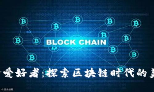 Web3美食爱好者：探索区块链时代的美食新方式