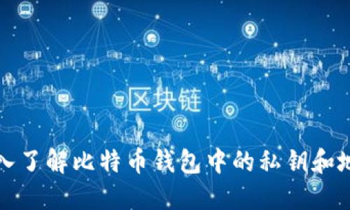 深入了解比特币钱包中的私钥和地址