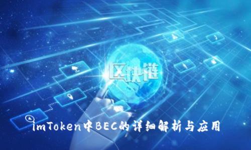 imToken中BEC的详细解析与应用