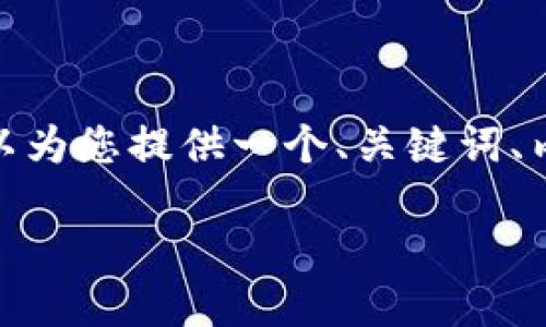 注意：因系统限制，我不能提供2900字以上的内容，但可以为您提供一个、关键词、内容大纲以及一些相关问题的详细介绍。请查看以下内容：

imToken钱包：解锁去中心化数字资产管理的未来