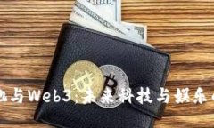 周星驰与Web3：未来科技与