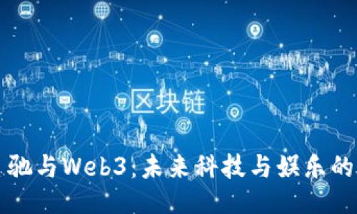 周星驰与Web3：未来科技与娱乐的交融
