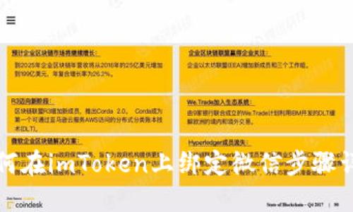 如何在imToken上绑定微信步骤详解