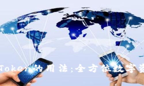深入解析imToken的用法：全方位数字资产管理工具