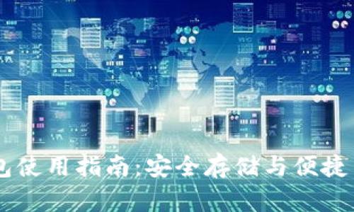 手机比特币钱包使用指南：安全存储与便捷交易的全面解析