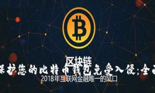 如何保护您的比特币钱包免受入侵：全面指南
