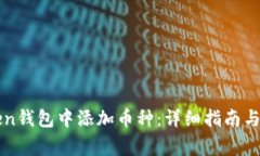 如何在imToken钱包中添加币