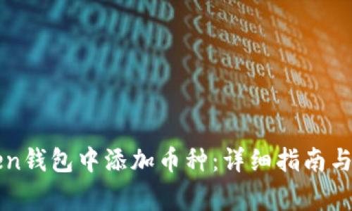 如何在imToken钱包中添加币种：详细指南与常见问题解答