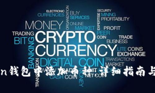 如何在imToken钱包中添加币种：详细指南与常见问题解答