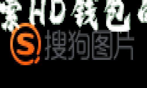 imToken：探索HD钱包的优势与应用