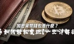 imToken钱包里的币如何轻松