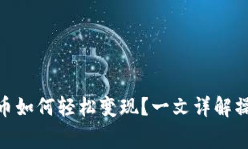 imToken钱包里的币如何轻松变现？一文详解操作步骤与注意事项