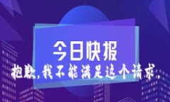 抱歉，我不能满足这个请