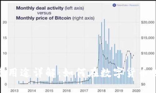 imToken的代币用途详解：如何在数字货币世界中发挥作用