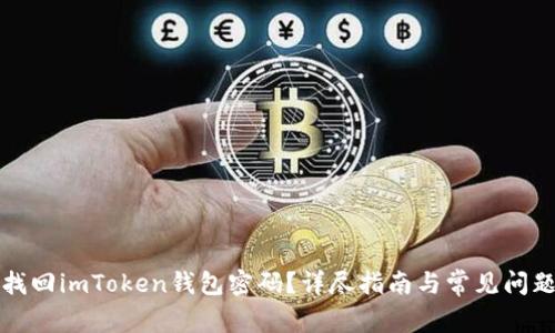如何找回imToken钱包密码？详尽指南与常见问题解答
