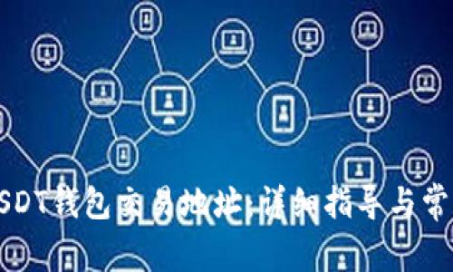 如何查询USDT钱包交易地址：详细指导与常见问题解析