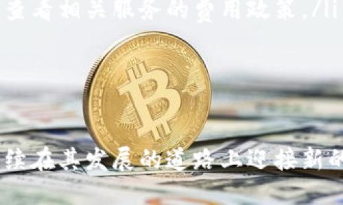    深入了解imToken：加密钱包的之路与社区建设  / 
 guanjianci  imToken, 加密钱包, 数字资产, 区块链, 资产管理  /guanjianci 

在近年来加密货币市场的急剧发展中，数字资产管理工具的重要性愈发凸显。imToken作为一个领先的加密钱包应用，以其强大的功能和用户友好的界面吸引了大量用户。本文将对imToken进行深入分析，探讨其功能、优势、社区建设以及市场趋势等方面，同时回答一些与imToken相关的常见问题。

什么是imToken？

imToken是一款专注于以太坊及其代币的移动钱包，成立于2016年。最初，imToken的目的是为用户提供一个安全、便捷的方式来管理他们的数字资产。随着区块链技术的不断发展和市场需求的变化，imToken逐渐扩展了自己的功能，除了基本的资产存储和转账外，还支持DeFi（去中心化金融）应用、NFT（非同质化代币）以及DApp（去中心化应用）等多种服务。

imToken的核心特点在于其用户体验和安全性。通过简单的用户界面和强大的安全措施，imToken不仅为新手用户提供了便利，也吸引了大量经验丰富的用户。例如，imToken支持助记词和私钥的管理，确保用户在控制自己的资产时不会受到任何第三方干预。

imToken的主要功能

imToken拥有多种功能，使其成为用户管理数字资产的得力工具：

ul
listrong多链支持：/strong除了以太坊，imToken还支持多条区块链网络，如比特币、EOS、TRON等，用户可以在同一个钱包中管理不同类型的数字资产。/li
listrong去中心化交易所（DEX）：/strong用户可以通过内置的去中心化交易所进行加密货币交易，无需依赖中心化的交易平台，增加了交易的安全性。/li
listrongDeFi服务：/strongimToken用户可以通过其内置的功能访问多种DeFi协议，如流动性挖矿、借贷等，充分利用数字资产的潜力。/li
listrongNFT支持：/strong随着NFT的流行，imToken已经集成了NFT管理功能，用户可以方便地查看和交易他们的NFT资产。/li
listrong安全性：/strongimToken采用了多种安全措施，包括密钥本地存储、冷钱包支持以及强大的加密技术，有效保护用户资产免受黑客攻击。/li
/ul

imToken的用户体验

imToken非常注重用户体验，其界面设计清晰简洁，适合所有用户。以下是一些关于用户体验的关键点：

ul
listrong易于使用：/strong无论是新手还是老手，用户在使用imToken时都能轻松上手。注册、资产管理和交易流程简单明了，减少了用户在使用过程中的困扰。/li
listrong教育资源：/strongimToken还提供丰富的教育资源，如使用指南、视频教程、问答社区等，帮助用户更好地理解数字资产和区块链技术。/li
listrong社区支持：/strongimToken拥有活跃的社区，用户可以在官方论坛、社交媒体等平台上交流和分享他们的经验和建议，进一步增强了用户的参与感。/li
/ul

imToken的安全性分析

安全性是数字钱包用户最关心的因素之一，imToken在这方面采取了多种措施：

ul
listrong私钥管理：/strong用户的私钥完全存储在本地设备上，而不是服务器上，这避免了因服务器被攻击而导致用户资产被窃取的风险。/li
listrong多重签名：/strongimToken支持多重签名功能，用户可以设置多重签名来增加提款的安全性，这需要多位授权人的同意方可交易。/li
listrong定期安全审计：/strongimToken团队定期进行安全审核和漏洞测试，确保软件始终处于安全状态，及时释放补丁以防范潜在的安全威胁。/li
/ul

imToken的社区建设

imToken不仅仅是一个数字钱包，还是一个活跃的社区。通过不断的社区建设，imToken增强了用户的黏性和参与度：

ul
listrong开发者支持：/strongimToken欢迎第三方开发者参与其生态系统开发，支持DApp的接入，为用户提供多样化的服务。/li
listrong社区活动：/strongimToken定期举办社区活动、线上问答和用户反馈征集，充分听取用户的意见，不断产品和服务。/li
listrong全球化战略：/strongimToken在全球范围内扩大市场，推出多种语言支持，方便了不同国家和地区的用户使用。/li
/ul

未来展望：imToken的发展趋势

随着区块链和加密货币的不断发展，imToken也正在努力适应市场变化，以下是一些可能的发展趋势：

ul
listrong更多的链支持：/strongimToken很可能会扩展对更多区块链的支持，以满足不同用户的需求。/li
listrongDeFi生态整合：/strongimToken将继续其DeFi服务，可能会与更多的DeFi协议合作，为用户提供更多的投资选择和机会。/li
listrong跨链功能：/strong跨链技术的兴起可能会使得imToken实现跨链资产转移，让用户能更自由地管理其资产。/li
/ul

常见问题解答

1. imToken钱包如何确保用户资产的安全性？

imToken钱包通过多种安全策略和技术来确保用户资产的安全性。首先，imToken将用户的私钥存储在本地设备上，而不是在云端，把安全控制权完全交给用户。这种本地存储方式减少了因服务器被攻击而导致用户资产被盗的风险。

其次，imToken采取了多重签名技术，用户在进行大额提款时可以设定需要多个授权人的同意，以增加提现的安全保障。此外，imToken团队定期进行漏洞扫描和安全审计，确保软件的安全性和稳定性，一旦发现漏洞即可及时修复。

最后，imToken还提供全面的安全提示和教育资源，指导用户如何保护自己的账户和资产，例如不随便点击可疑链接、获取强密码及启用两因素身份验证等。

2. 如何使用imToken进行DeFi投资？

使用imToken进行DeFi投资非常简单，用户只需按以下步骤操作：

ul
listrong下载并安装imToken：/strong首先，从官方渠道下载并安装imToken应用，完成钱包创建和设置。/li
listrong向钱包转入资产：/strong将以太坊或支持的其他数字资产转入imToken钱包，为后续的DeFi操作提供资金。/li
listrong访问DeFi服务：/strong在imToken应用内，用户可以访问多种DeFi服务，包括流动性挖矿、借贷、收益聚合等。选择感兴趣的服务，按照指示进行操作。/li
listrong收益管理：/strong完成投资后，用户可以随时在imToken内查看收益情况，管理自己的投资组合。/li
/ul

需要注意的是，参与DeFi投资涉及一定的风险，用户应做好充分的市场调研，避免盲目跟风，理性投资。

3. imToken支持哪些类型的数字资产？

imToken支持多种类型的数字资产，主要包括以下几类：

ul
listrong以太坊及ERC-20代币：/strongimToken最初是专为以太坊及其ERC-20代币设计，用户可以存储、转账和管理以太坊及其衍生代币。/li
listrong比特币：/strongimToken现阶段已支持比特币用户的管理，可以安全存储和转账BTC资产。/li
listrong其他链的资产：/strongimToken还在不断扩展其支持的区块链，包括EOS、TRON等，用户可以在一个钱包中管理多种资产。/li
/ul

用户在选择数字资产时，需确保资产的兼容性，并留意imToken官方声明或更新，以获取最新支持的资产列表。

4. 如何找回丢失的imToken钱包？

找回丢失的imToken钱包主要依靠助记词或私钥。具体步骤如下：

ul
listrong使用助记词恢复：/strong用户在创建imToken钱包时会生成一组助记词，如果记录妥当，可以选择“导入钱包”并使用助记词进行恢复。系统将验证助记词的有效性，并呈现钱包中的资产。/li
listrong使用私钥恢复：/strong如果用户有私钥，也可以通过“导入钱包”功能选择私钥进行恢复。确保私钥的保密性，切勿泄露给他人。/li
/ul

如果用户丢失了助记词和私钥，找回钱包的可能性非常低，因此在创建钱包后，务必妥善保存助记词及私钥，以防不测。

5. imToken的费用及手续费情况如何？

在使用imToken进行数字交易时，通常会产生一定的网络费用和手续费。具体情况如下：

ul
listrong网络费用：/strong在进行转账或交易时，用户需要支付网络费用（Gas费），此费用由区块链网络决定，通常会根据网络拥堵情况的变化而有所不同。用户可以在交易时选择代价合适的Gas价格，以确保交易被及时处理。/li
listrong手续费：/strong一般来说，imToken本身不收取额外手续费。但在使用内置的去中心化交易所、DeFi服务等时，不同平台可能会有额外的服务费用，用户需要查看相关服务的费用政策。/li
/ul

由此，用户在使用imToken前应了解自身的交易费用需求，并结合市场情况做出相应的调节。

总结而言，imToken是一款功能强大、用户友好的数字资产管理工具，凭借其优良的用户体验和安全性获得了广泛的认可。随着区块链技术的不断发展，imToken将继续在其发展的道路上迎接新的挑战与机遇，为用户提供更优质的服务和体验。