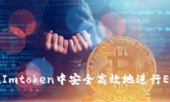 如何在Imtoken中安全高效地