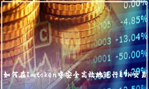 如何在Imtoken中安全高效地进行ETH交易