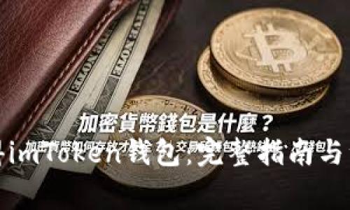如何获得imToken钱包：完整指南与注意事项