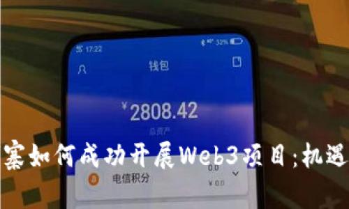 在柬埔寨如何成功开展Web3项目：机遇与挑战