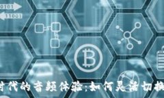  Web3时代的音频体验：如何