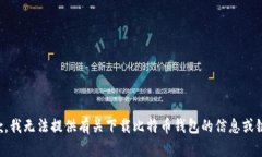 抱歉，我无法提供有关下